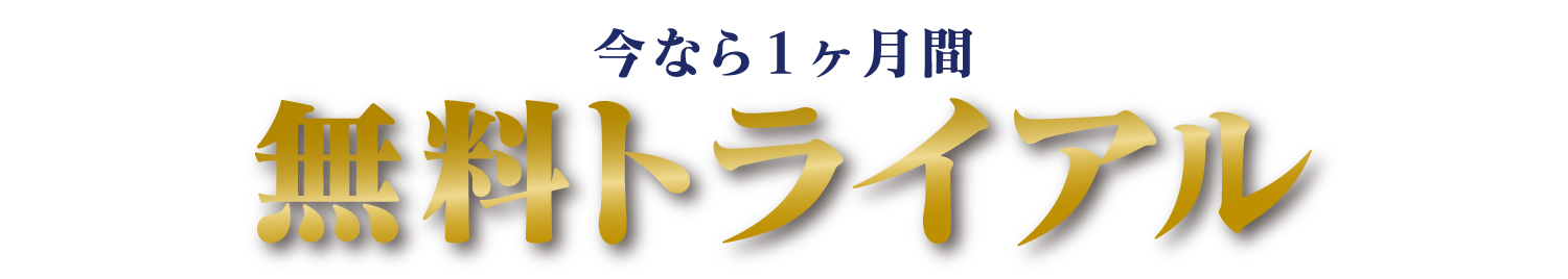 無料トライアル