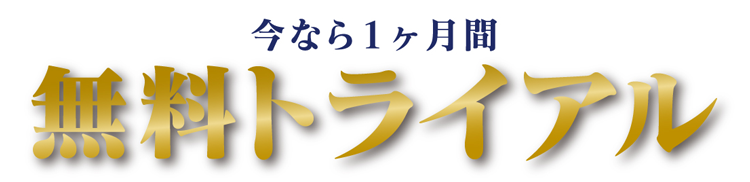 無料トライアル