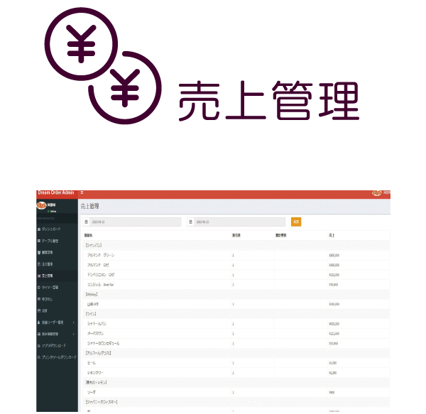 売上管理